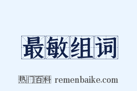最敏组词是什么意思的图片